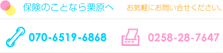保険のことなら栗原　お気軽にお問い合せください。