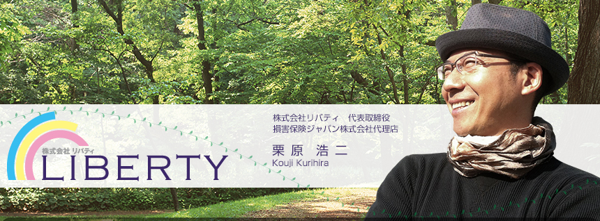 株式会社リバティ　代表取締役　損害保険ジャパン日本興亜株式会社代理店