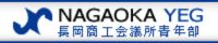 長岡商工会議所青年部